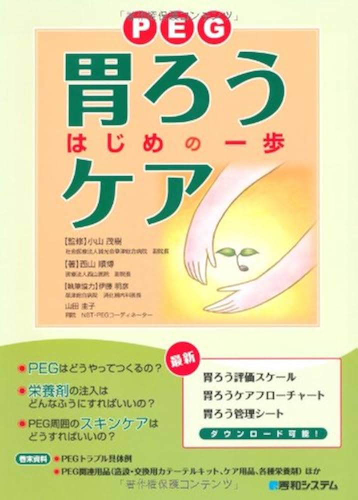 胃ろうPEG管理のすべて胃ろう造設からトラブル対策まで 胃ろうPEG管理のすべて胃ろう造設からトラブル対策まで | 合田